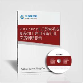 2014-2020年江苏省毛皮制品加工专用设备行业深度调研报告