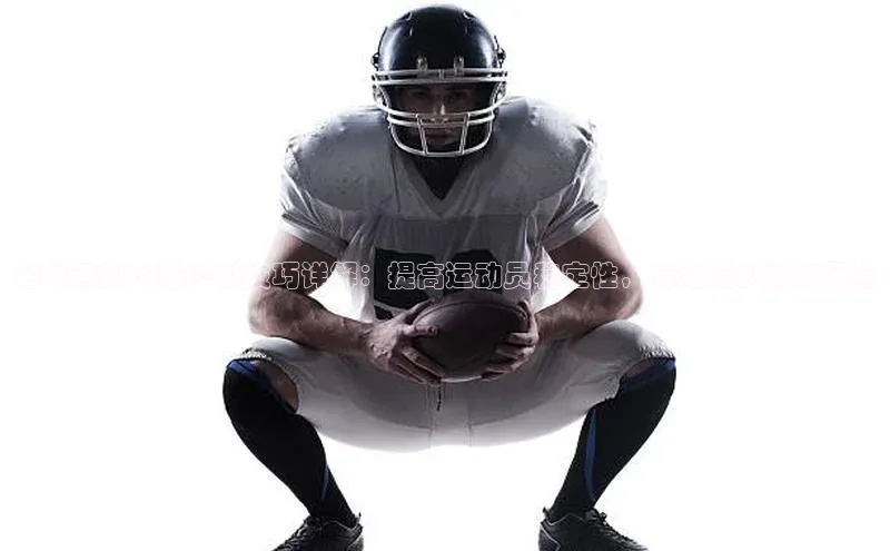 谈球吧官网入口元隆雅图足球运动员防摔倒技巧详解：提高运动员稳定性，有效减少受伤风险