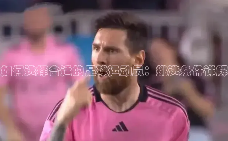 谈球吧登录百度智能门户如何选择合适的足球运动员：挑选条件详解