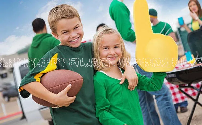 谈球吧.(china)官方网站百度游戏开放平台揭秘张弛足球运动员抖音号的独特魅力和风采