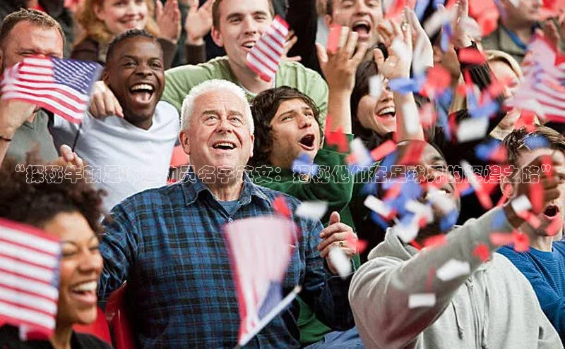 谈球吧网页登录皮阿诺“探秘牛顿足球运动员名字英文：揭秘他们在足球界的辉煌之路”