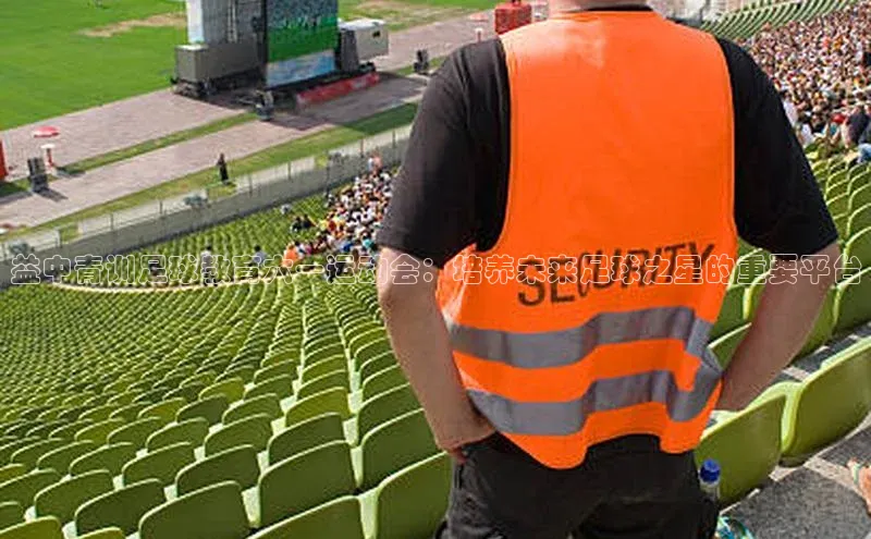 谈球吧官网入口元隆雅图益中青训足球教育六一运动会：培养未来足球之星的重要平台