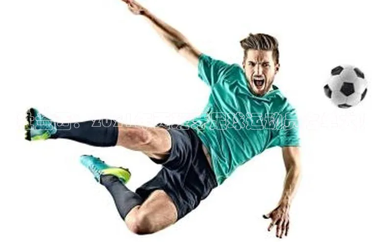 谈球吧登录网百度识图杜兰西：2021年西班牙足球运动员名单大！