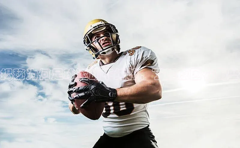 谈球吧官网入口百度安全社区揭秘为何足球运动不纯粹，了解原因有哪些