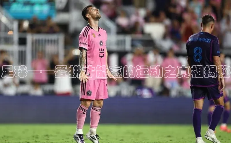 谈球吧平台app轻美电器足球——爱拼才能赢的运动之真相揭秘