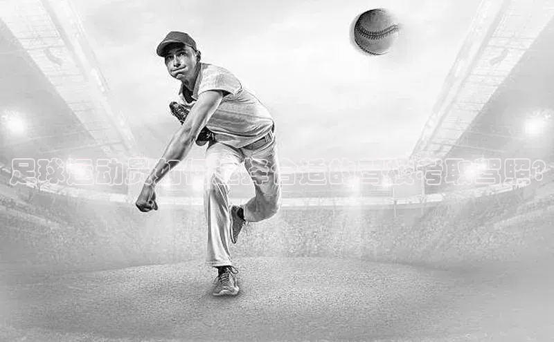 谈球吧官网入口元隆雅图足球运动员如何选择合适的驾校考取驾照?