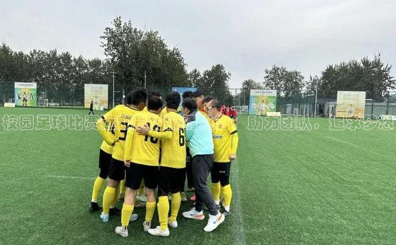 谈球吧登录百度智能门户校园足球比赛运动员的激情发言：助力团队，追求梦想