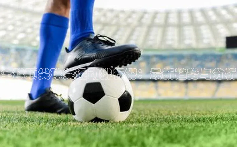 谈球吧体育龙门直播百度翻译全球顶尖球类运动排行榜：最新趋势与分析