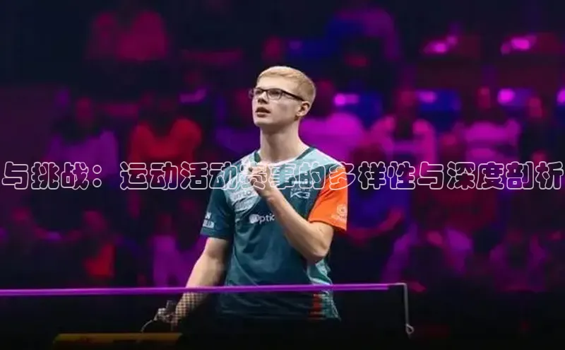 谈球吧体育官网入口百度取证与挑战：运动活动赛事的多样性与深度剖析