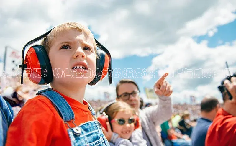 谈球吧官网入口百度安全社区突破界限：特色运动赛事的深度运营策略与成功案例