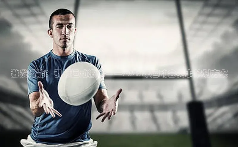 谈球吧体育app百度社团赞助平台激发潜能：引领运动激情——2023年运动会赛事策划方案