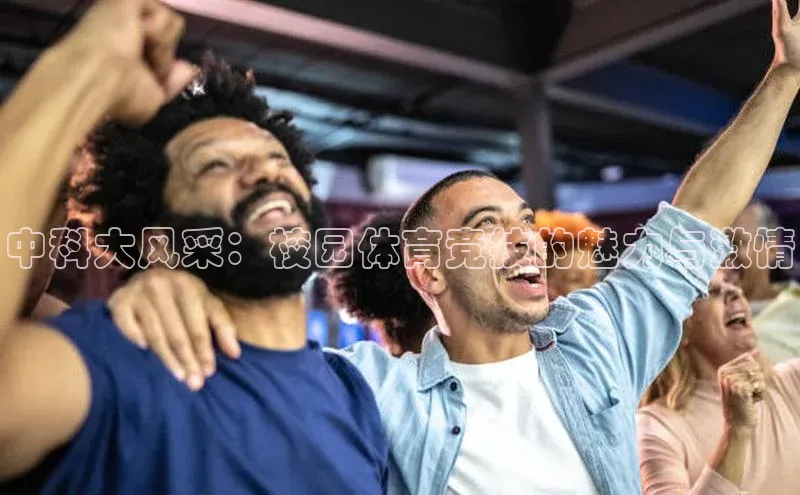 谈球吧体育app官网携程中科大风采：校园体育竞技的魅力与激情