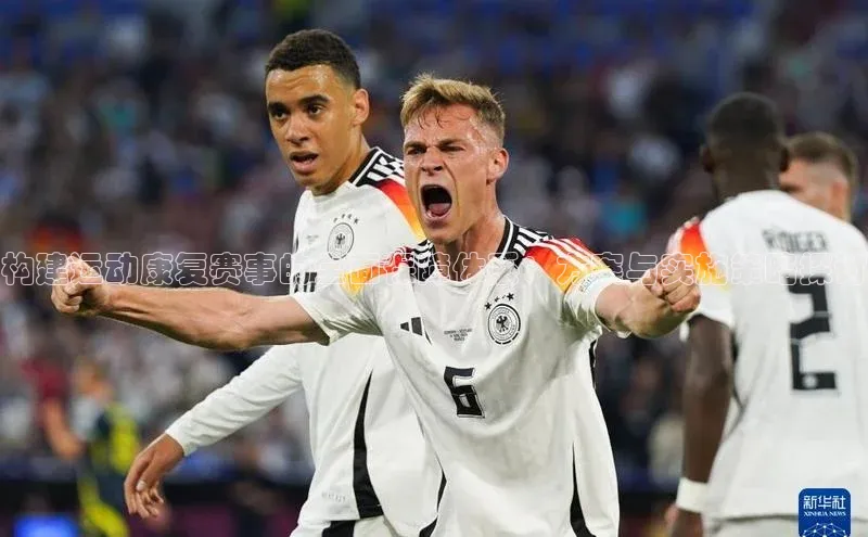 谈球吧app雷柏科技构建运动康复赛事的全面保障体系：方案与实施策略探讨