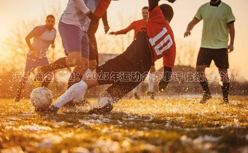 谈球吧体育官网最新在线入口字节跳动运动盛会卓越：2023年运动会赛事评估报告分析