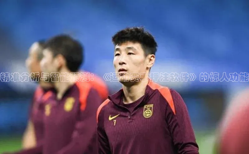 谈球吧网站百度手机输入法精准分析与智能预测：《运动赛事押注软件》的惊人功能