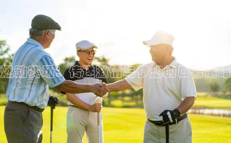 谈球吧体育app下载百度技术学院燃动赛场：传递激情与梦想的口号策略