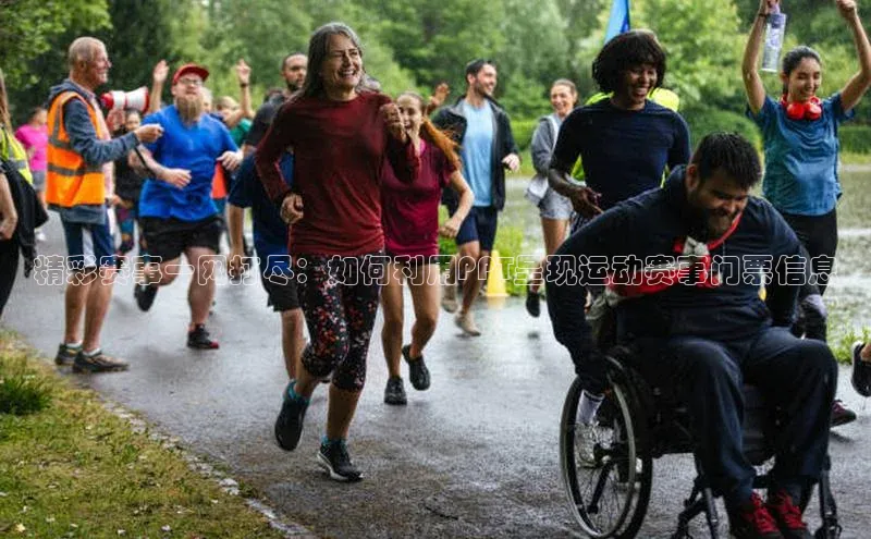 精彩赛事一网打尽：如何利用PPT呈现运动赛事门票信息