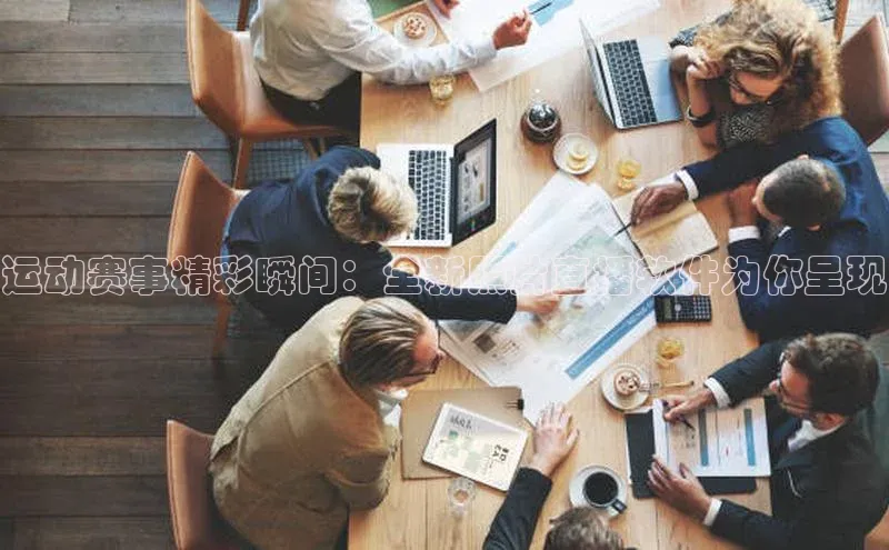 运动赛事精彩瞬间：全新照片直播软件为你呈现