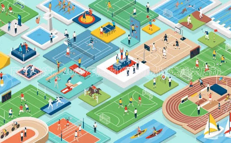 巅峰对决：2023年度篮球运动员评选盛大启动