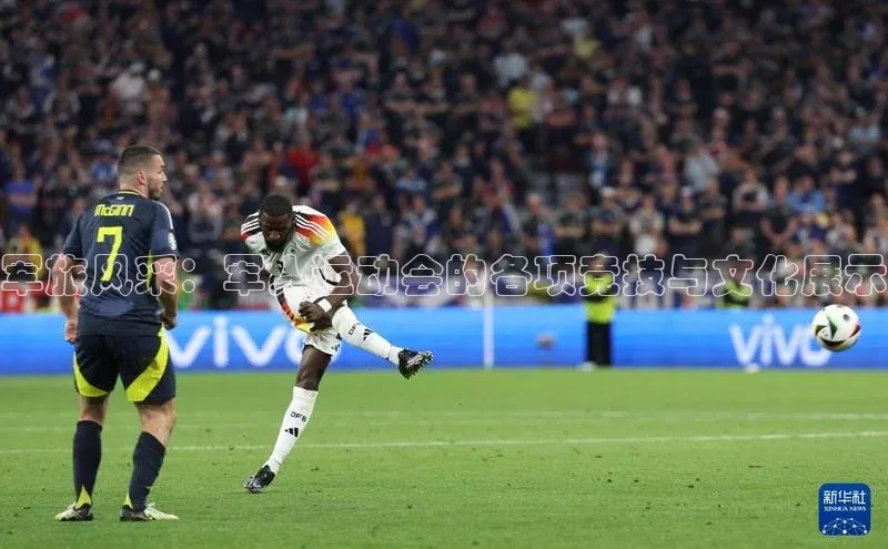 军旅风采：军人运动会的各项竞技与文化展示