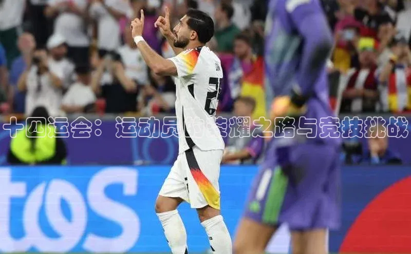 十四运会：运动员的荣耀之路与竞技挑战