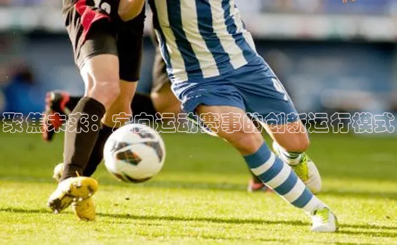 聚焦未来：定向运动赛事的创新运行模式