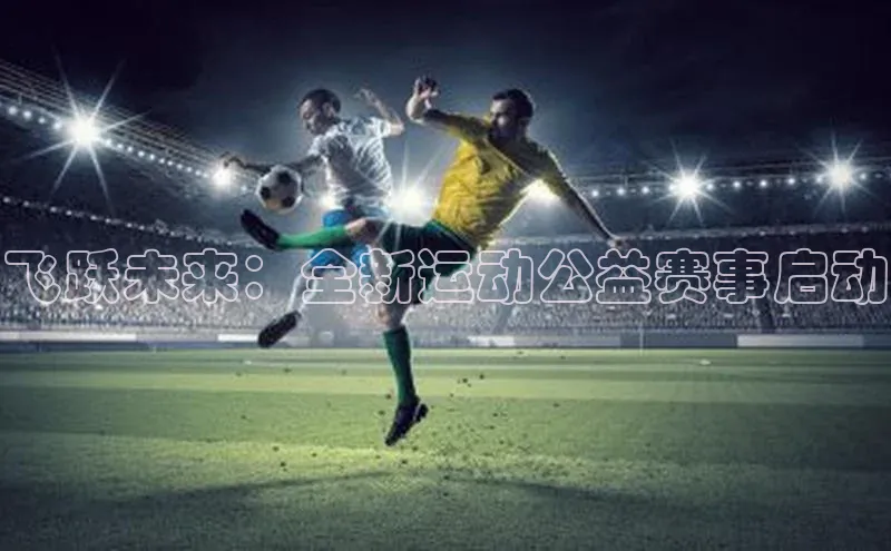 飞跃未来：全新运动公益赛事启动