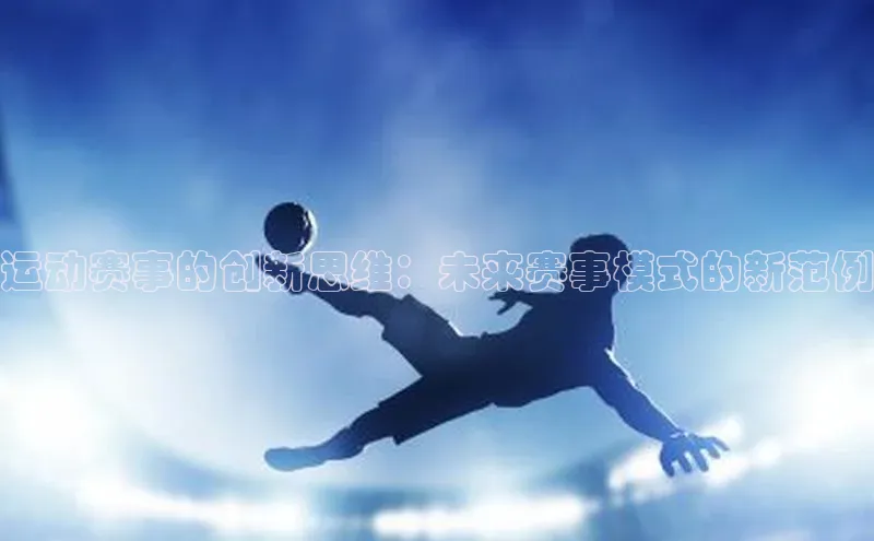 运动赛事的创新思维：未来赛事模式的新范例