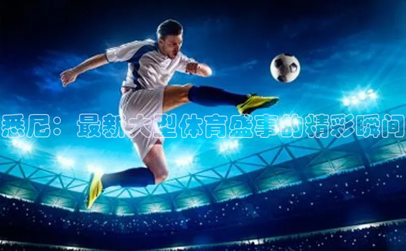 悉尼：最新大型体育盛事的精彩瞬间