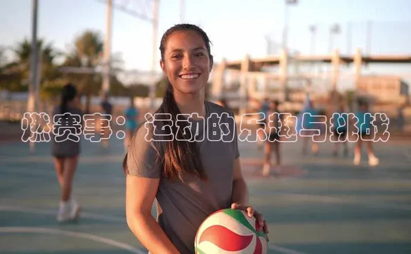 燃赛事：运动的乐趣与挑战