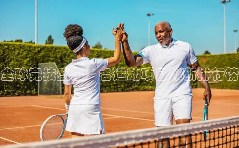 全球竞技盛事：各运动项目最新排行榜