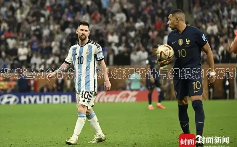 趣味运动会的精彩赛事流程设计与组织策略探讨