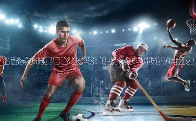 智能赛事调度与管理系统：提升赛事组织效率的创新