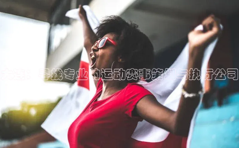 大连：寻找专业的运动赛事策划与执行公司