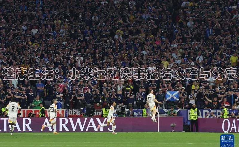 健康生活：小米运动赛事报名攻略与分享