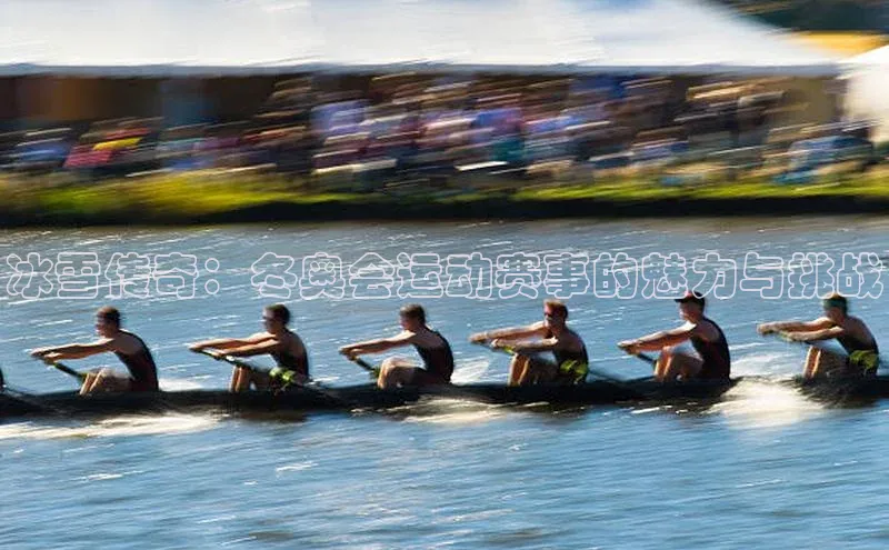 冰雪传奇：冬奥会运动赛事的魅力与挑战