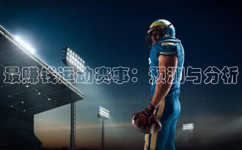 最赚钱运动赛事：预测与分析