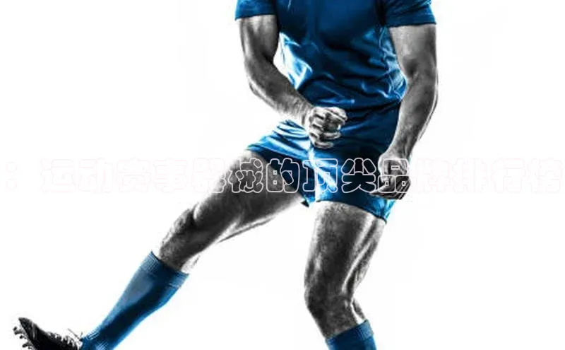 ：运动赛事器械的顶尖品牌排行榜