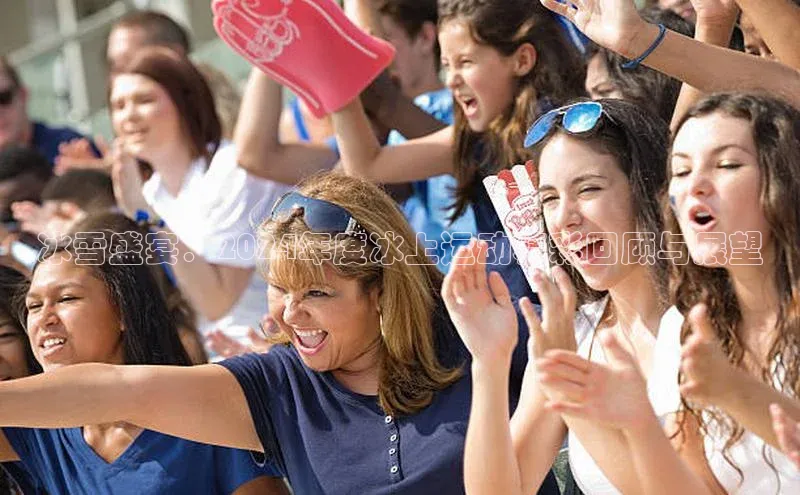 冰雪盛宴：2024年度冰上运动精彩回顾与展望