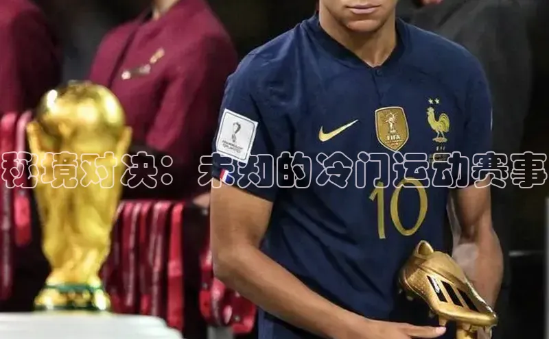 秘境对决：未知的冷门运动赛事