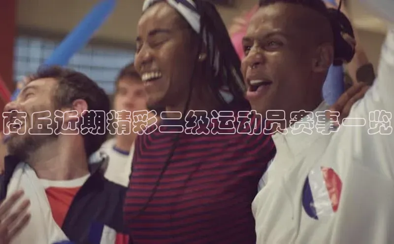 商丘近期精彩二级运动员赛事一览