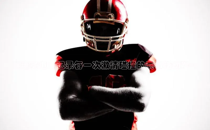 疾速赛道：记录每一次激情碰撞的赛事活动Vlog