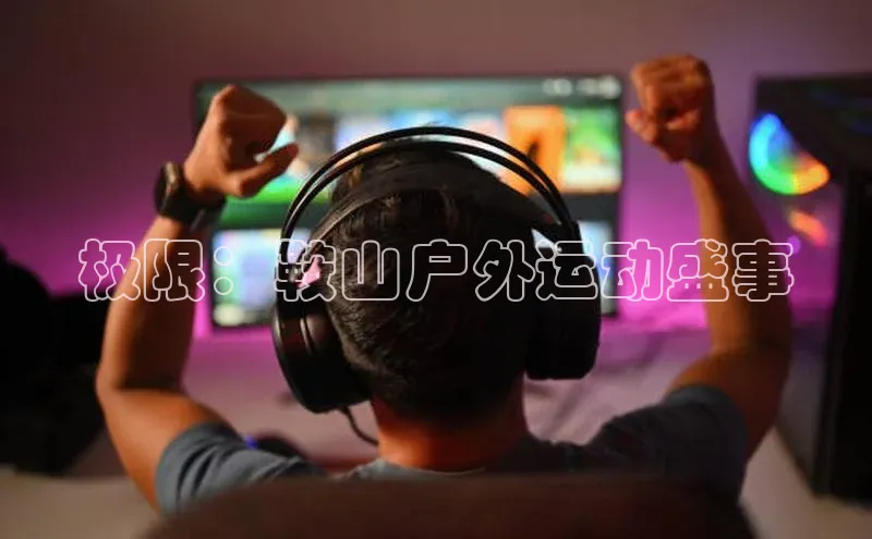 极限：鞍山户外运动盛事