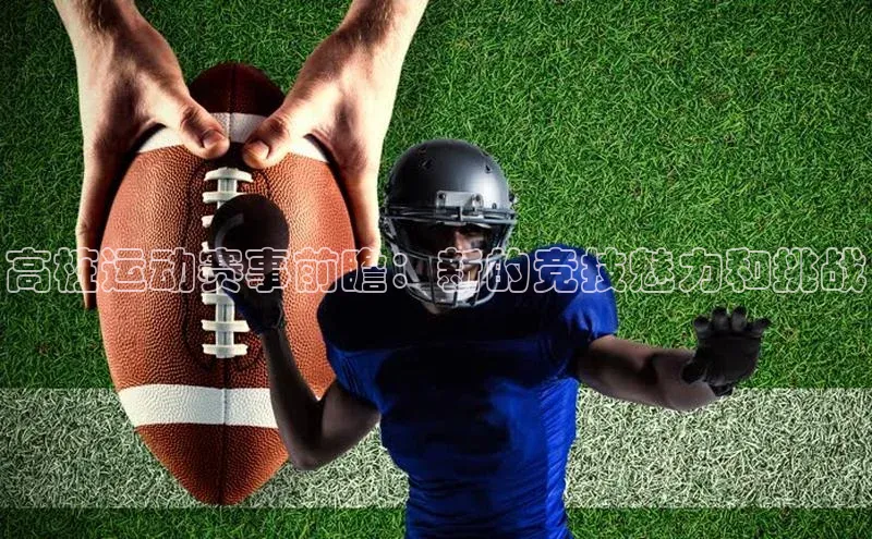 高桩运动赛事前瞻：新的竞技魅力和挑战