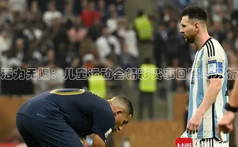 活力无限：儿童运动会精彩赛事回顾与分析