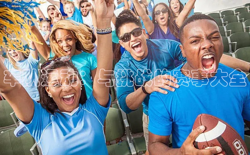 车队运动：与挑战的赛事大全