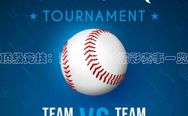 顶级竞技：运动项目的精彩赛事一览