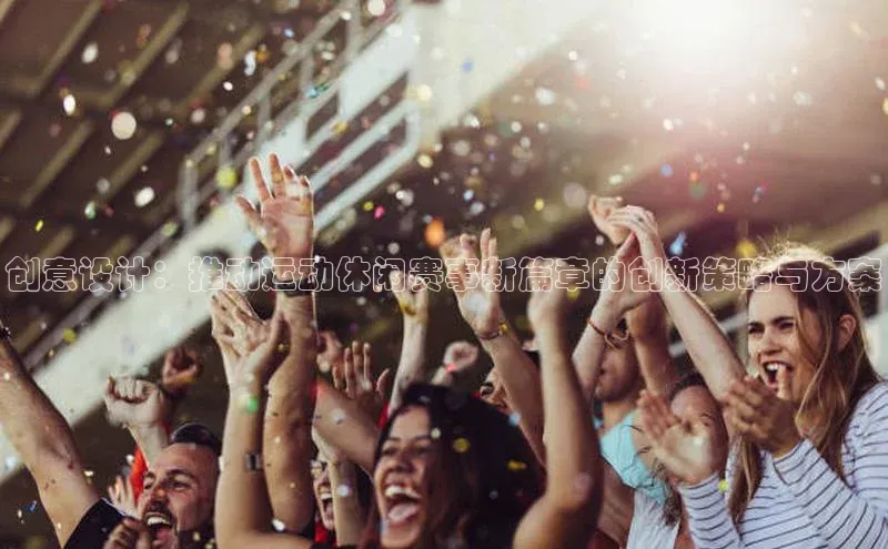 创意设计：推动运动休闲赛事新篇章的创新策略与方案