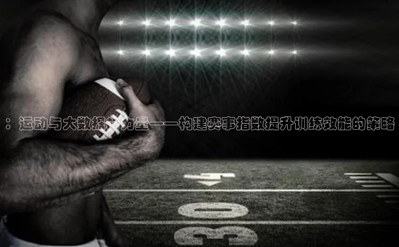 ：运动与大数据的力量——构建赛事指数提升训练效能的策略