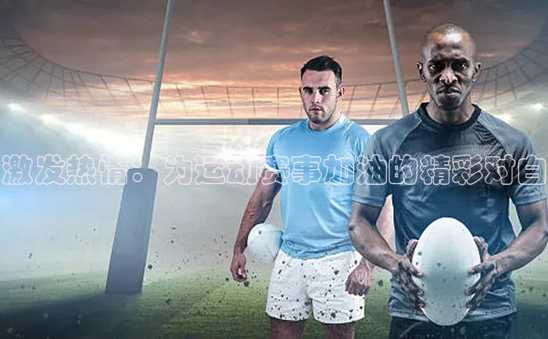 激发热情：为运动赛事加油的精彩对白